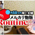 【凡人主婦】メルカリ物販で月50万円稼ぐ主婦のリアルな日常/ルーティンvlog/アパレルせどり/古着転売/副業初心者/30代