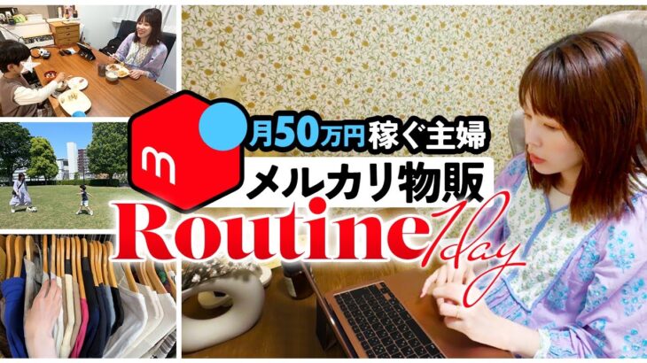 【凡人主婦】メルカリ物販で月50万円稼ぐ主婦のリアルな日常/ルーティンvlog/アパレルせどり/古着転売/副業初心者/30代