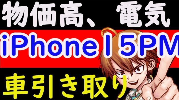 【6/2朝ライブ】副業収入で物価高対策！6月の電気代増加とiPhone15 Pro Max、車引き取りの話