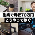 【動画編集】副業で月70万円こうやって稼ぐ(一番大事なのが目標設定)