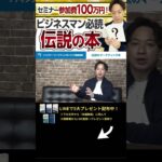 ↑今すぐ本動画を見る↑『【8分要約】副業で稼ぎたい人必見！「ハイパワーマーケティング」を徹底解説』パート2 #Shorts #ハイパワーマーケティング #稼ぐ #副業 #お金 #伝説の本