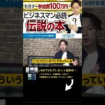 ↑今すぐ本動画を見る↑『【8分要約】副業で稼ぎたい人必見！「ハイパワーマーケティング」を徹底解説』パート6 #Shorts #ハイパワーマーケティング #稼ぐ #副業 #お金 #伝説の本 #書籍解説