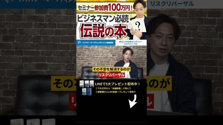 ↑今すぐ本動画を見る↑『【8分要約】副業で稼ぎたい人必見！「ハイパワーマーケティング」を徹底解説』パート7 #Shorts #ハイパワーマーケティング #稼ぐ #副業 #お金 #伝説の本 #書籍解説