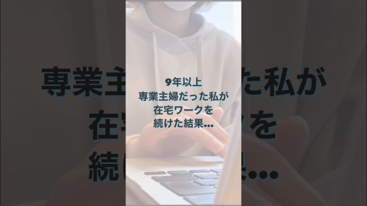 専業主婦歴9年以上、在宅ワークした個人資産公開 #在宅ワーク #副業 #アラフォー主婦 #専業主婦 #30代主婦