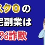 【副業 主婦 おすすめ】リスク０の在宅副業は99％詐欺