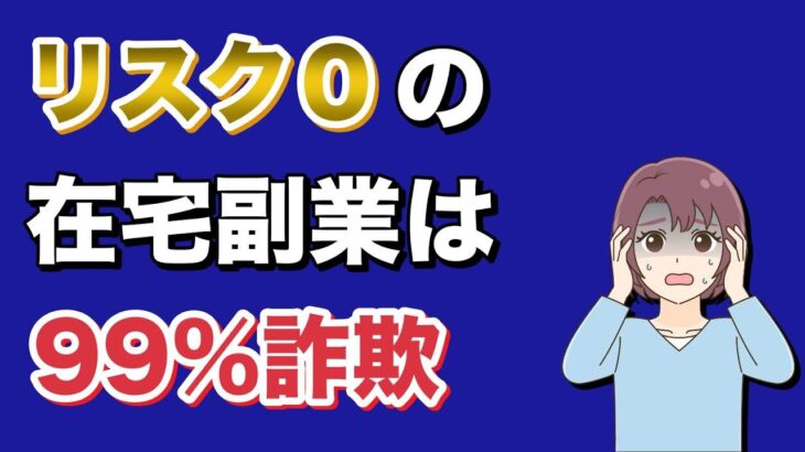 【副業 主婦 おすすめ】リスク０の在宅副業は99％詐欺