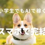 AIで月収10万円超え！副業革命の始め方