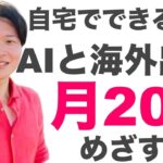 自宅でできる副業！AIと海外出版で月収20万をめざす方法