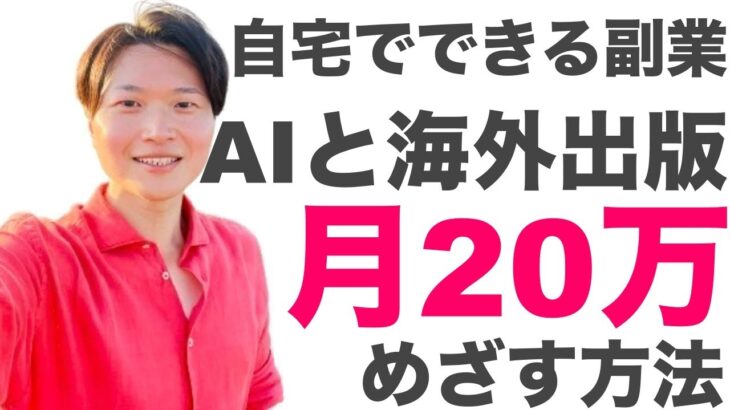 自宅でできる副業！AIと海外出版で月収20万をめざす方法