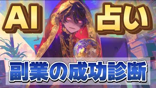 【AIタロット占い🔮】副業で稼ぎたいあなたへ！成功の鍵と収入UPのタイミングをズバリ診断💰【AI制作動画】【Gemini】【Midjourney 】