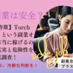 【ATM詐欺】Torch（トーチ）という副業オファーは本当に稼げるのか？その真実と危険性を徹底調査！