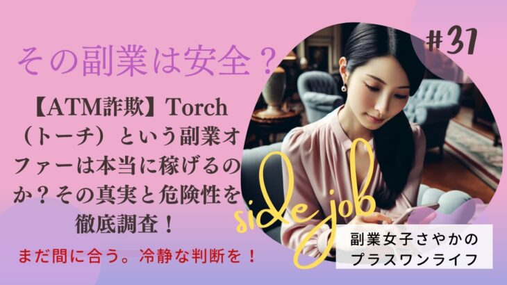 【ATM詐欺】Torch（トーチ）という副業オファーは本当に稼げるのか？その真実と危険性を徹底調査！