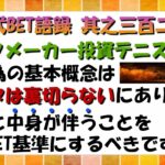 【淀川式BET語録:其之三百二十】稼ぐ為にはどこまで行ってもデータは裏切らないのです【ブックメーカー副業術】