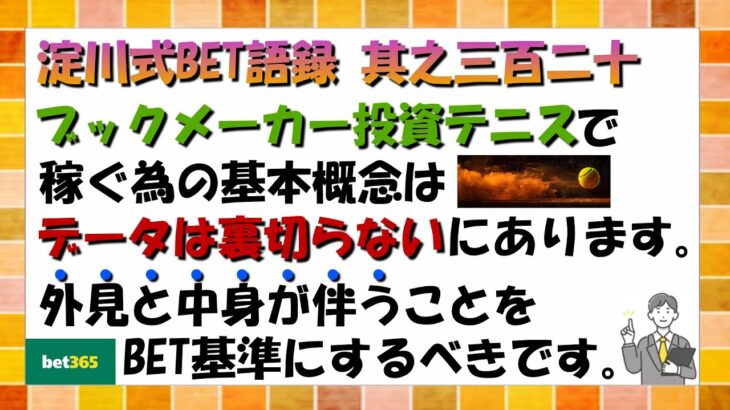 【淀川式BET語録:其之三百二十】稼ぐ為にはどこまで行ってもデータは裏切らないのです【ブックメーカー副業術】