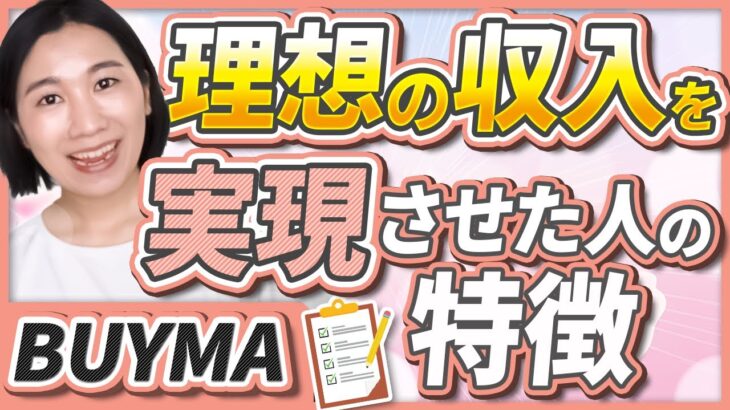 副業で理想の収入を達成した人の特徴 【BUYMA物販】