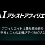 「ChatGPTで年収300万円」の副業術:AIアシストアフィリエイト