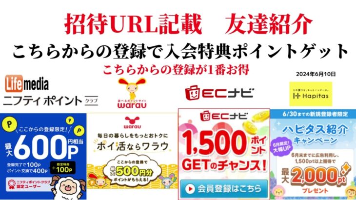 ECナビ　ワラウ　ニフティポイントクラブ　ハピタス　友達紹介  ポイ活　副業　life media warau hapitas ポイントサイト　アプリ　ライフメディア　学生　主婦　2024年6月10日