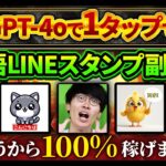 【無料GPT-4oで1タップ❗️】超初心者向け❗️スマホでOK❗️日本語が入ったLINEスタンプの作り方とお金を稼ぐ方法【AI副業】【チャットGPT】【ChatGPT】【GPTs】