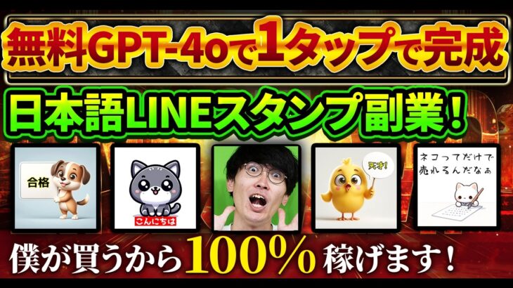 【無料GPT-4oで1タップ❗️】超初心者向け❗️スマホでOK❗️日本語が入ったLINEスタンプの作り方とお金を稼ぐ方法【AI副業】【チャットGPT】【ChatGPT】【GPTs】