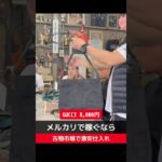 GUCCI8,000円【せどり副業で月収アップ】メルカリで稼ぐなら古物市場で激安仕入れ｜東京マーケットの競り風景！#shorts