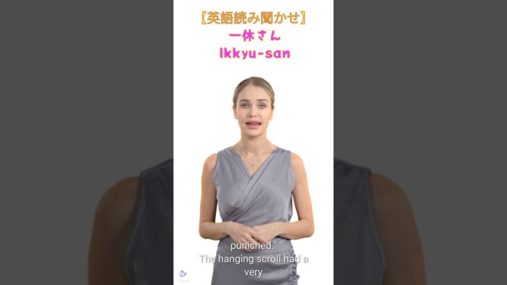 英語読み聞かせシリーズ【一休さん/Ikkyu-san】English listening #ai副業 #英語勉強