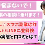 かんたん♪スマホ副業は詐欺？怪しいLINEに登録検証！その実態と口コミとは？