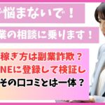 働かない稼ぎ方は副業詐欺？怪しいLINEに登録して検証してみた！その口コミとは一体？