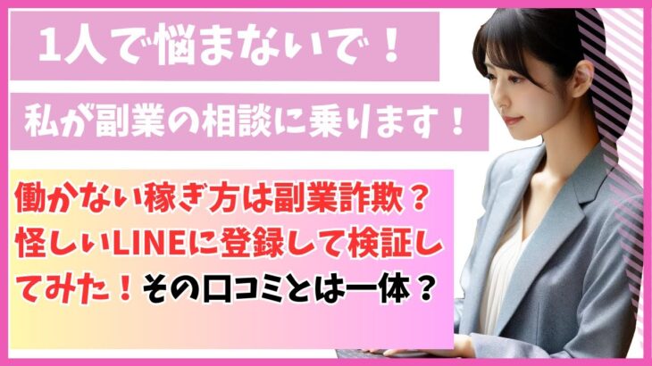 働かない稼ぎ方は副業詐欺？怪しいLINEに登録して検証してみた！その口コミとは一体？