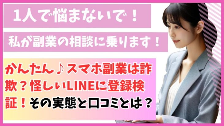 かんたん♪スマホ副業は詐欺？怪しいLINEに登録検証！その実態と口コミとは？