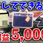 【せどり副業】マネするだけでOK！利益5000円の商品とは？メルカリ物販で副収入♪