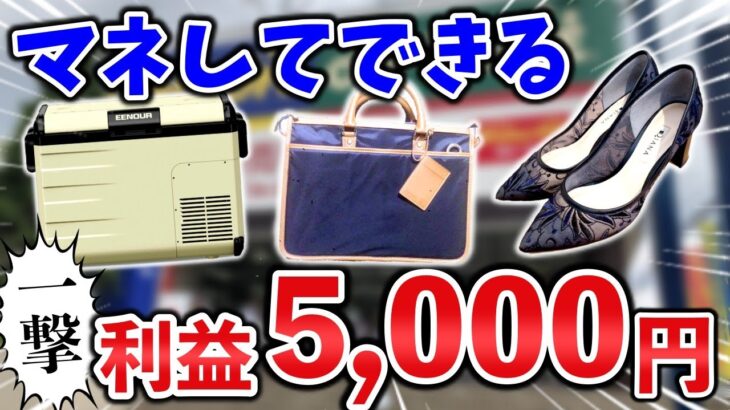 【せどり副業】マネするだけでOK！利益5000円の商品とは？メルカリ物販で副収入♪