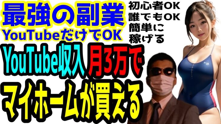 【運が良くなる副業】初心者でもOK。YouTube副業で月3万円稼いで新築マイホーム、別荘を手に入れる方法。【YouTube×スキルup×人生激変】【YouTube×副業×転職】サラリーマン最強副業