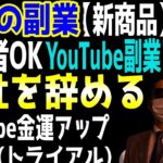 【新・運が良くなる最強副業コンテンツ】初心者OK。運を引き寄せてYouTube副業で会社員を辞める。月収３０万円コンプリートBOX購入したサラリーマン40代男性の声。【新商品【最強副業】 】