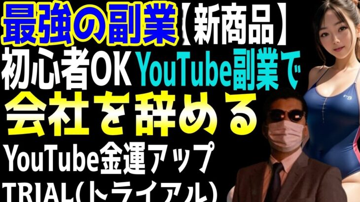 【新・運が良くなる最強副業コンテンツ】初心者OK。運を引き寄せてYouTube副業で会社員を辞める。月収３０万円コンプリートBOX購入したサラリーマン40代男性の声。【新商品【最強副業】 】