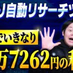 自動ツールPoiPoiポケット使って２ヶ月で副収入を得る人たち（楽天せどり）【物販総合研究所】