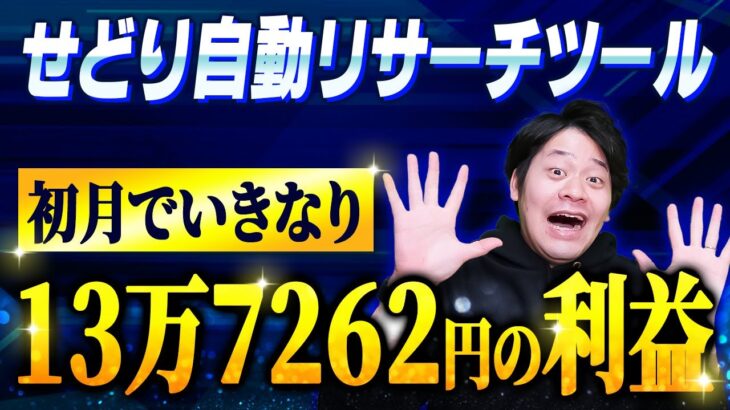 自動ツールPoiPoiポケット使って２ヶ月で副収入を得る人たち（楽天せどり）【物販総合研究所】