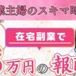 【SNS運用代行】専業主婦がSNS副業で月3万円を獲得！【在宅ワーク】