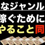 【お金を稼ぐ方法はジャンル不問】基本的な稼ぎ方だけで十分稼げる！本業も副業も同じ。コンテンツ販売・アフィリエイト・SNS（インスタ）・YouTube（ユーチューブ）・note・ブログ・ビジネス初心者