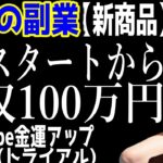 【特別延長】超先行販売を特別延長します。サラリーマンは副業の複数収入で最強になれる。【新商品【最強副業】 YouTube金運アップ TRIAL（トライアル）】