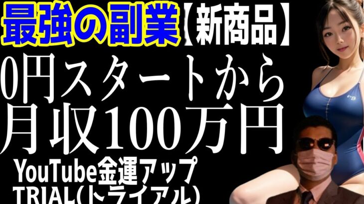 【特別延長】超先行販売を特別延長します。サラリーマンは副業の複数収入で最強になれる。【新商品【最強副業】 YouTube金運アップ TRIAL（トライアル）】