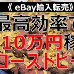 【eBay輸入転売 副業】最高効率で月10万円稼ぐ方法＝ローストビーフ※利益商品の証拠あり