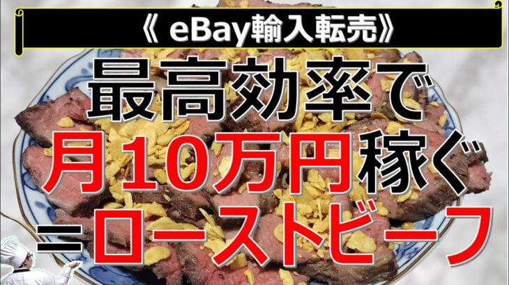 【eBay輸入転売 副業】最高効率で月10万円稼ぐ方法＝ローストビーフ※利益商品の証拠あり