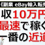 【副業 eBay輸入転売】月収10万円を最速で稼ぐ1番の近道とは