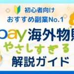 【完全保存版】副業初心者向けebay海外物販の始め方 パート主婦から在宅ワークのみでスタート2ヵ月目には月収20万円を手にすることができたオススメの副業について詳しくお話しています。