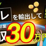 【ebay】サラリーマンが週末の副業で月収30万円を実現する方法