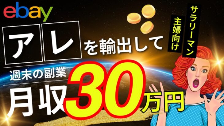 【ebay】サラリーマンが週末の副業で月収30万円を実現する方法