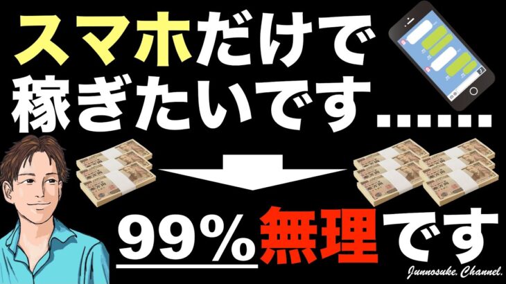 【スマホだけで稼げるはずがない】スマホで稼ぐのは夢。お小遣いを稼ぐ方法はある。コンテンツ販売も稼げない。スマホで動画編集・スマホで副業・チャットgpt・YouTube・副業初心者・コンテンツビジネス