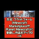 マインクラフトで収入を得る方法を知っていますか？💰🎮 #shorts #minecraft