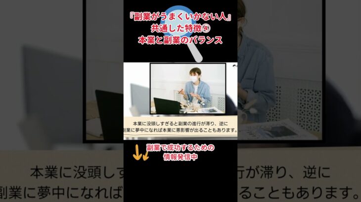 副業でうまくいかない人の共通点④本業と副業のバランス #副業 #副業初心者 #副業 #副業おすすめ