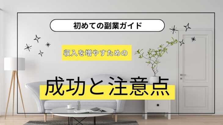 初めての副業ガイド：収入を増やすための成功と注意点